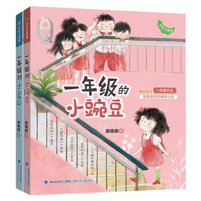 一年级的小豌豆一年级的小蜜瓜注音版全套商晓娜过暑假幼儿园升学男女生入学小学生课外阅读书二年级小豌豆小蜜瓜儿童读物故事拼音