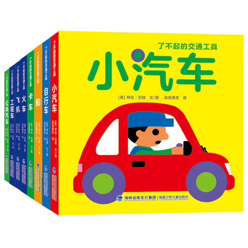 了不起的交通工具洛克博克译