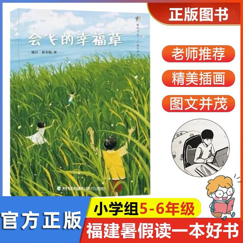 会飞的幸福草暑假读一本好书