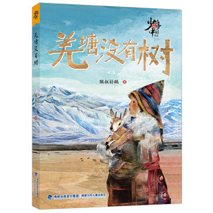 旗舰店正版| 羌塘没有树 少年中国书系猴叔孙鹏西藏写实故事6-10-12岁小学生三四五六年级课外阅读故事书经典儿童文学绘本寒暑假