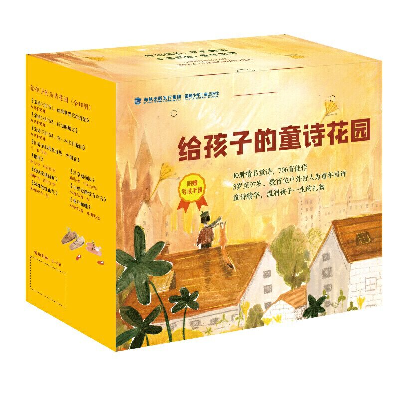 给孩子的童诗花园10册礼盒装童诗三百首世界金典杨唤童话诗画蜗牛林良的78首诗林焕彰童诗绘本妹妹的红雨鞋花和蝴蝶儿童文学美绘本