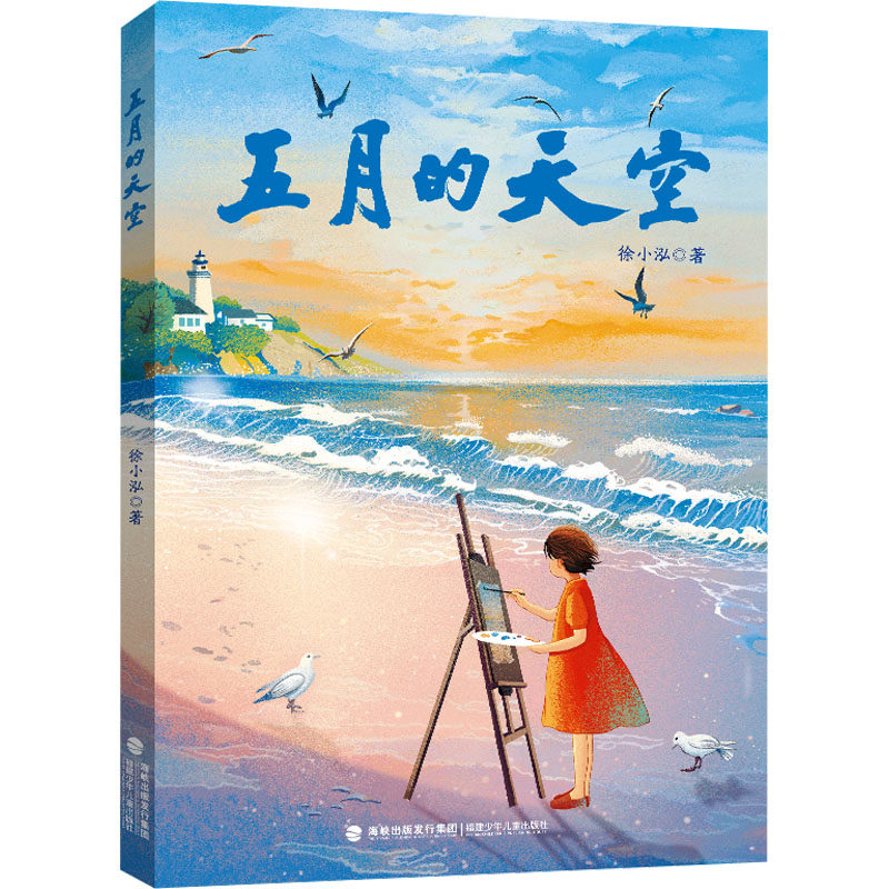 五月的天空 徐小泓著 正版  福建省暑假读一本好书推荐书目5-6年级青春成长治愈佳作 描摹少年心事与岁月温柔文笔清新戳心