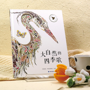 大自然的四季歌【精装】[英]海伦•阿普恩斯瑞 著/绘  漆仰平 译 自然散文美育绘本儿童语言养成5-6-10岁阅读书籍