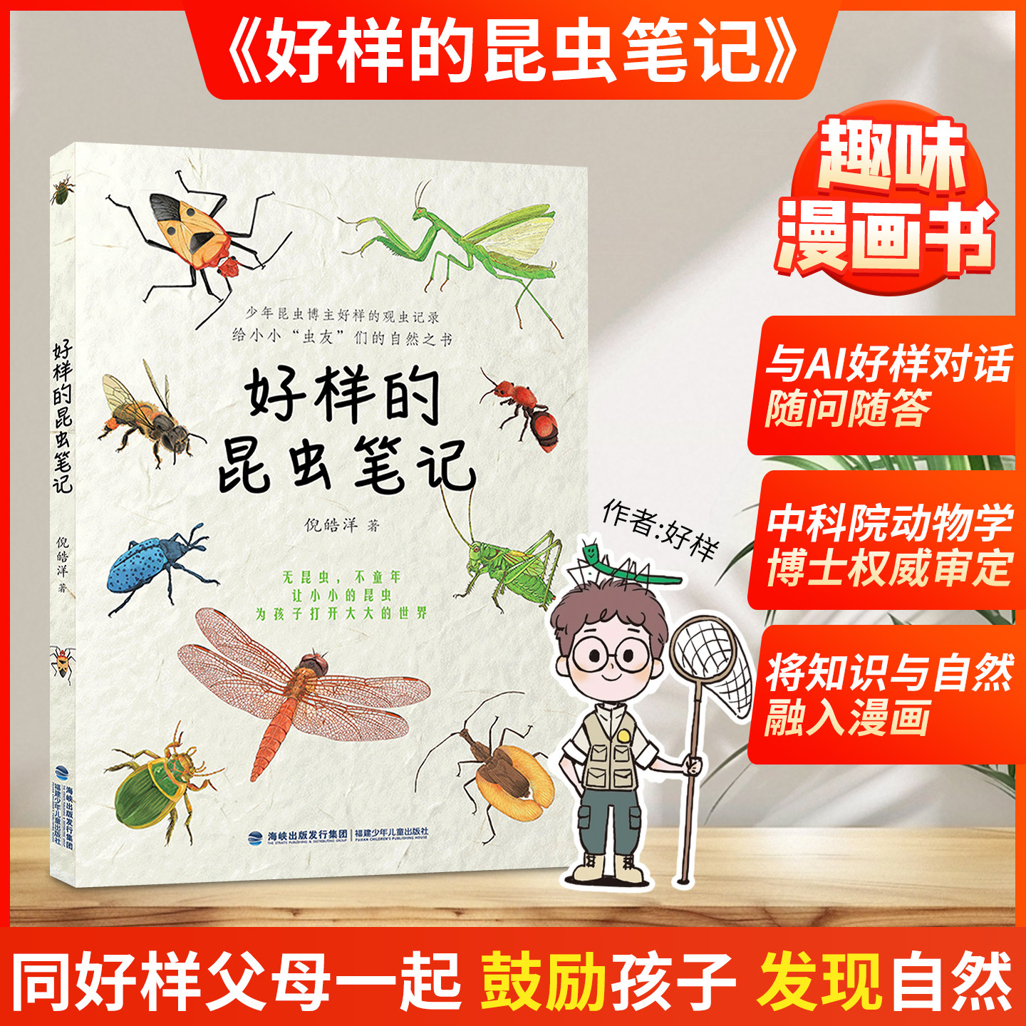 【官方正版】好样的昆虫笔记 倪皓洋著 好样说虫子推荐 陈睿审定 少儿科普百科6~14岁昆虫之书动物自然昆虫记彩图小学生课外读物xj