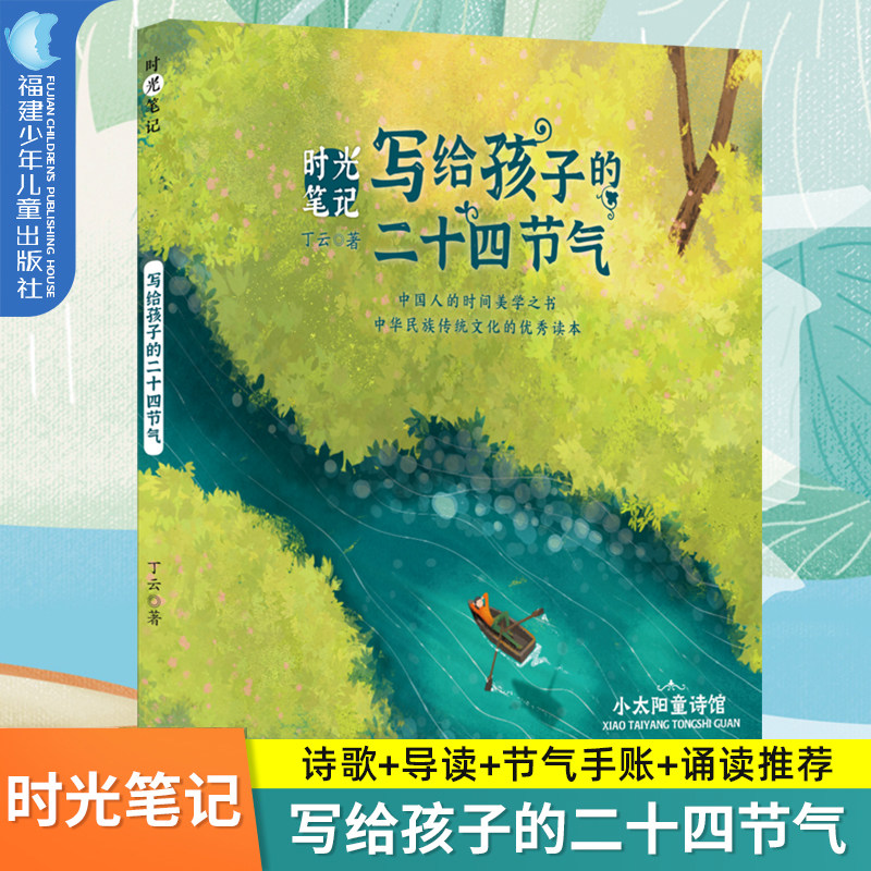 【官方正版】写给孩子的二十四节气 时光笔记 中国传统文化科普启蒙民俗儿童诗集丁云著时节之美8-9-10岁二三四年级课外阅读本好书