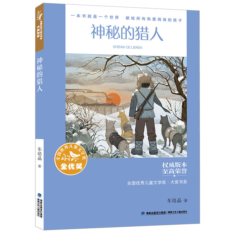 【官方正版】神秘的猎人 全国优秀儿童文学奖大奖书系 车培晶短篇小说集9-14小学生课外阅读书籍五六七八年级初中假期读一本好书高性价比高么？