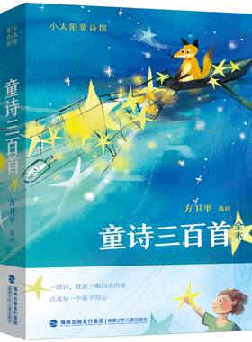 官方正版 童诗三百首（全本）方卫平精心选评300多首童诗佳作107位诗人全年龄童诗诗歌读本名家解读童诗全彩中国经典优秀启蒙童诗
