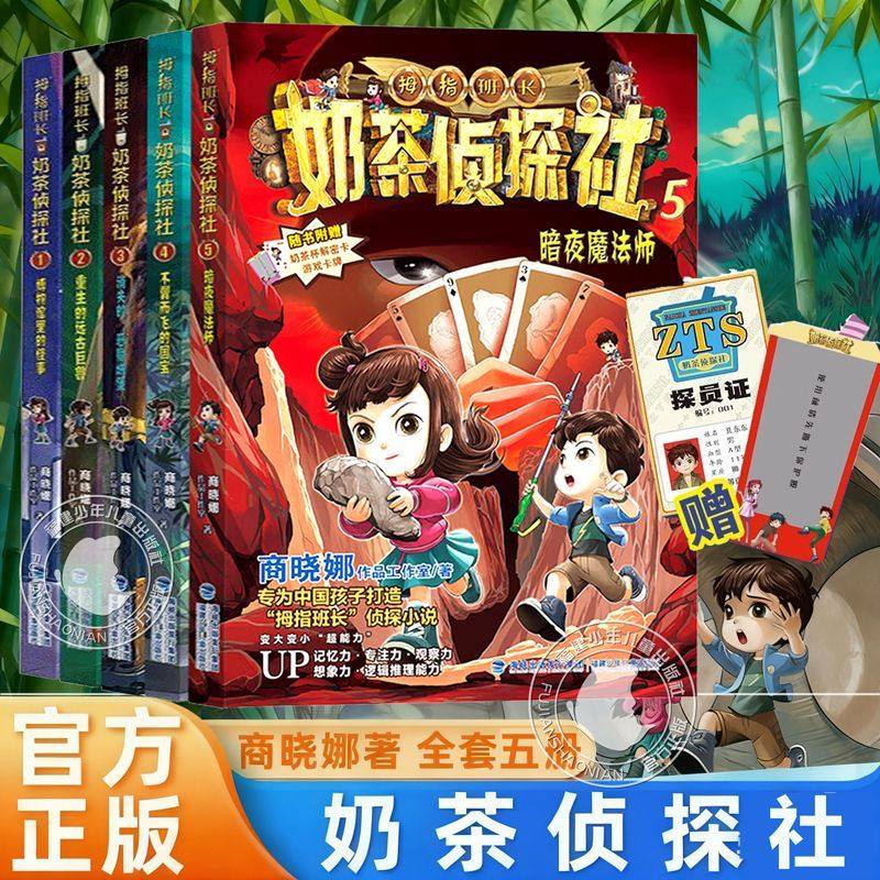官方正版| 奶茶侦探社4册商晓娜不翼而飞的国宝消失的恶魔城堡第5册暗夜魔法师拇指班长儿童推理故事3-4-5三年级暑假读一本好书,书籍/杂志/报纸,儿童文学,淘宝优惠券,粉丝福利购,淘宝优惠卷