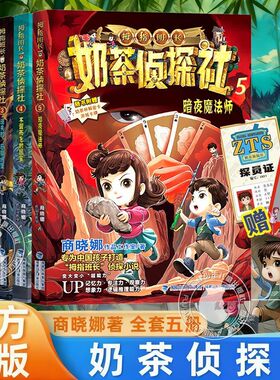 官方正版| 奶茶侦探社4册商晓娜不翼而飞的国宝消失的恶魔城堡第5册暗夜魔法师拇指班长儿童推理故事3-4-5三年级暑假读一本好书