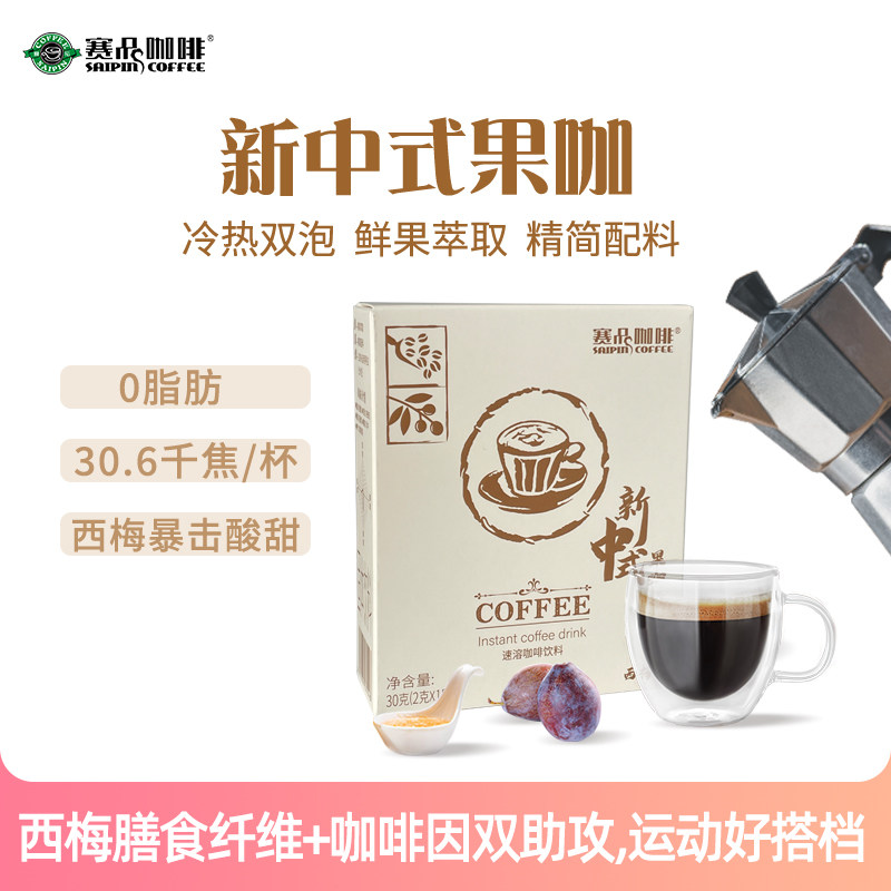 赛品新中式果咖西梅咖啡0脂燃减轻卡黑咖啡膳食纤维鲜果萃取