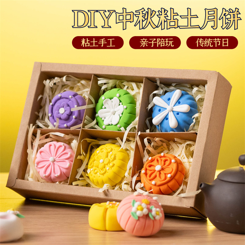 中秋节粘土月饼手工diy材料包幼儿园中秋亲子活动月饼礼盒diy制作