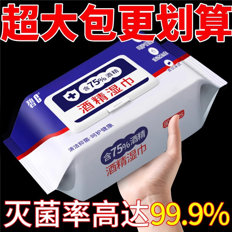 碧c75%酒精消毒湿巾杀菌大包学生家用带盖子除菌清洁卫生湿纸巾