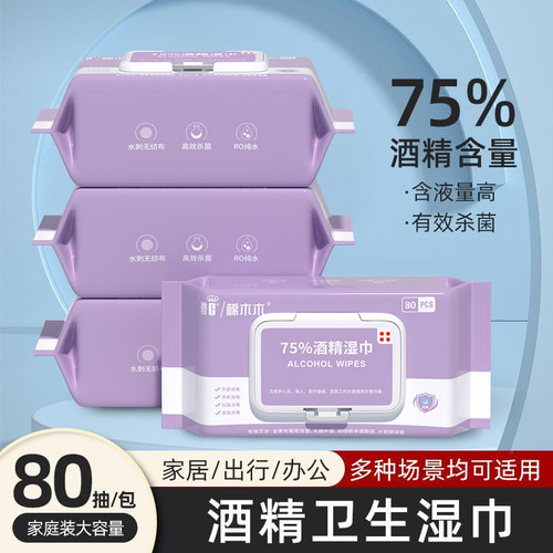 碧c75%酒精湿巾杀菌消毒学生婴儿童清洁擦手家用大包80抽湿纸巾
