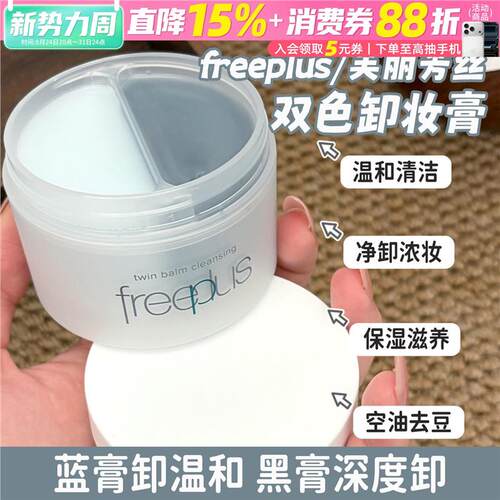 freeplus芙丽芳丝双色卸妆膏