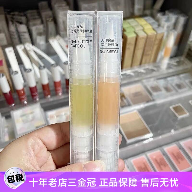 日本MUJI指缘油无印良品护甲油卸甲水滋养修复防倒刺防断裂营养液