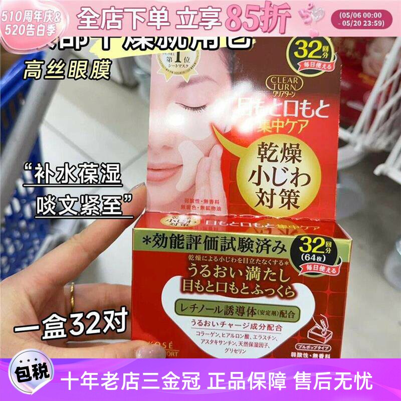 日本KOSE高丝眼膜法令纹贴眼圈嘴角补水滋润保湿紧致紧塑焕活32对