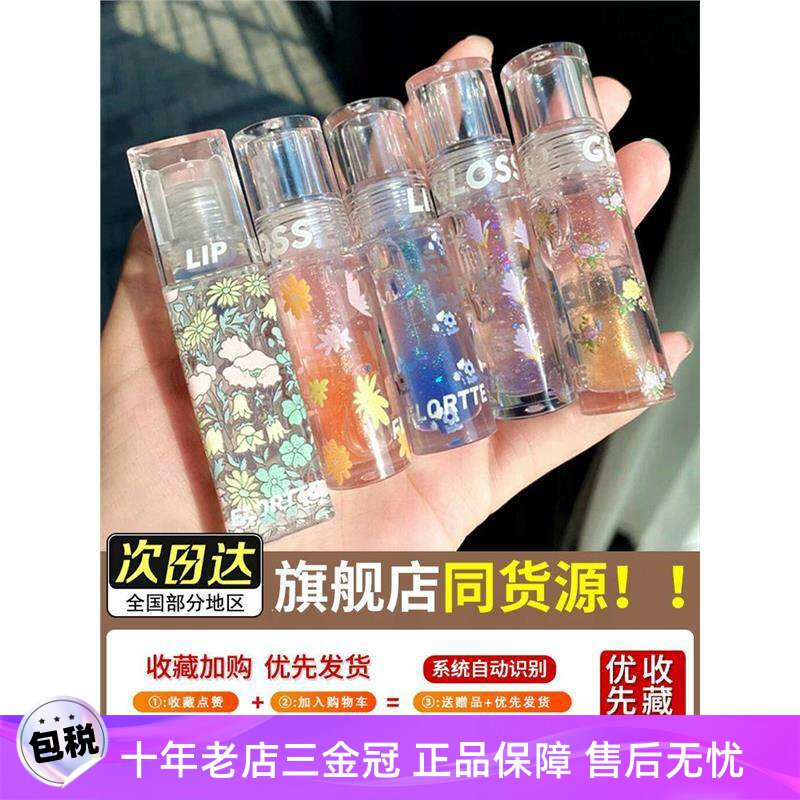 FLORTTE花洛莉亚护唇油水光透明唇蜜滋润保湿花落利亚爱老虎油女