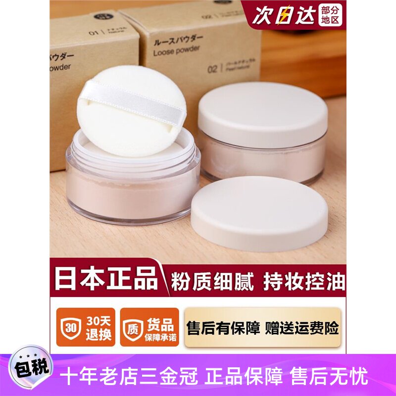 日本MUJI无印良品柔光散粉持久定妆控油防水油皮女男自然珠光蜜粉