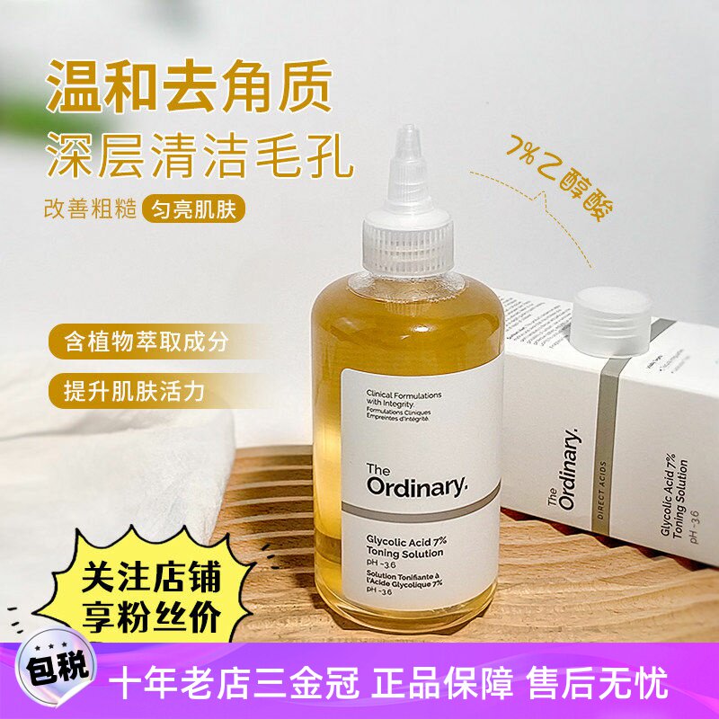 theordinay7果酸爽肤水甘醇酸