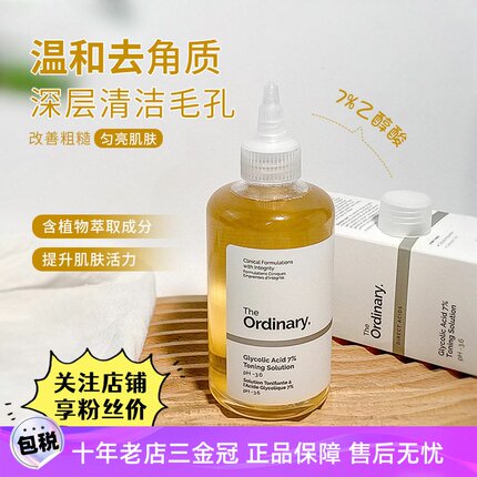 the ordinary 7%果酸爽肤水乙醇水甘醇酸去角质闭口疏通毛孔240ml