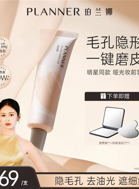 一键磨皮！Planner珀兰娜妆前乳隔离4.0版隐形毛孔控油服帖打底
