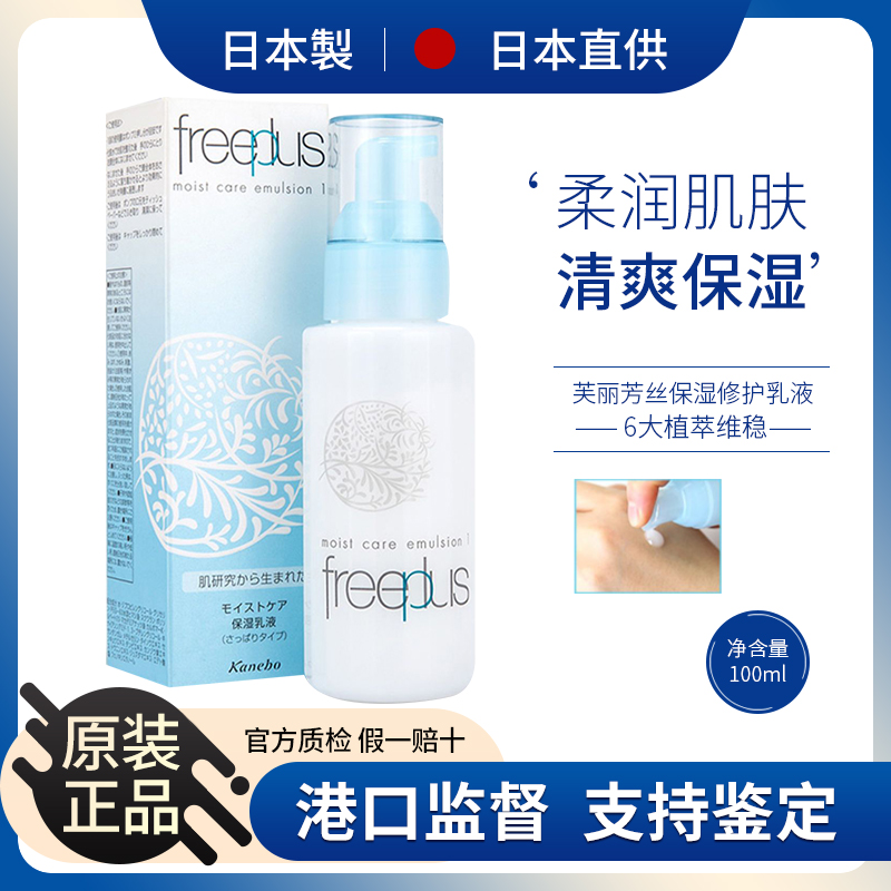 Freeplus/芙丽芳丝温和清爽乳液