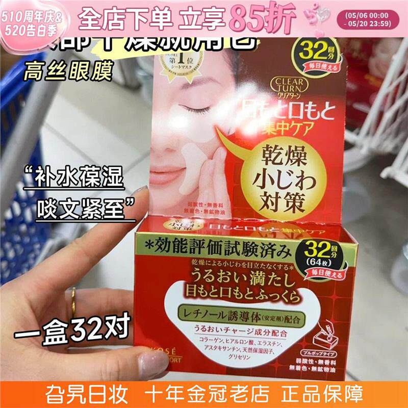 日本KOSE高丝眼膜法令纹贴眼圈嘴角补水滋润保湿紧致紧塑焕活32对
