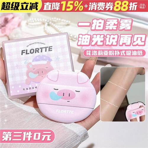 第3件0元！FLORTE花洛莉亚
