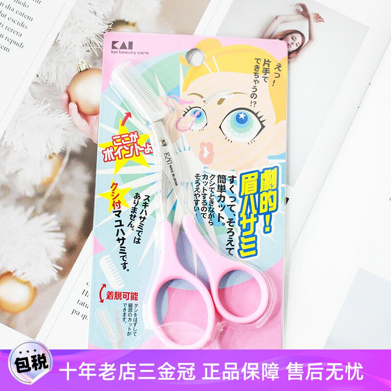 kai/贝印日本眉梳眉毛修剪器修眉剪刀带梳眉剪初学者修眉神器套装
