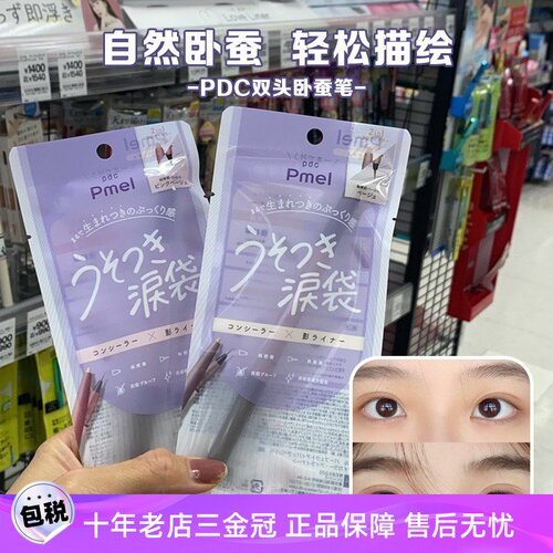 pdc碧迪皙pmel双头卧蚕笔泪袋笔
