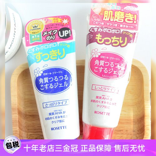 Rosette露姬婷日本去角质凝胶