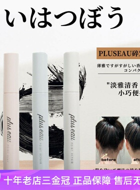 日本pluseau碎发棒免洗刘海持久定型碎发神器整理膏液防炸毛儿童
