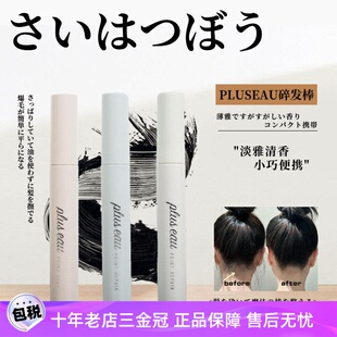 日本pluseau碎发棒免洗刘海持久定型碎发神器整理膏液防炸毛儿童