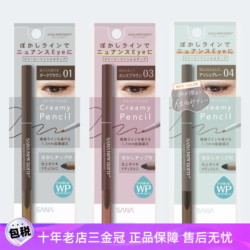 官方授权日本原装SANA莎娜双头眼线胶笔防水防汗持久不易晕染眼线