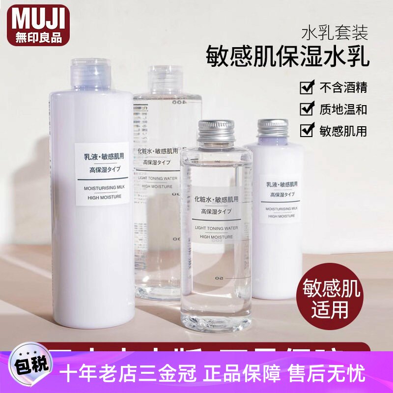 日本MUJI无印良品水乳舒缓敏感肌化妆水爽肤水 清爽滋润可选200ml