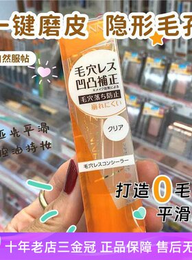 Cezanne倩丽毛孔隐形遮瑕啫喱膏