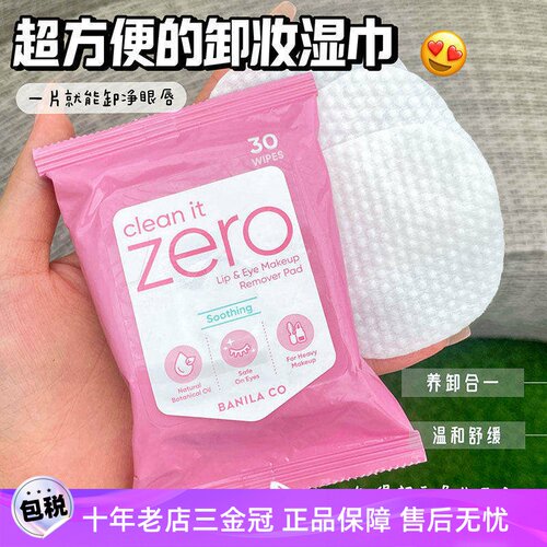 芭妮兰zero眼唇专用卸妆巾
