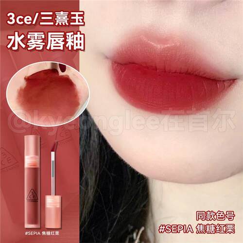 3ce水雾唇釉SEPIA焦糖红栗