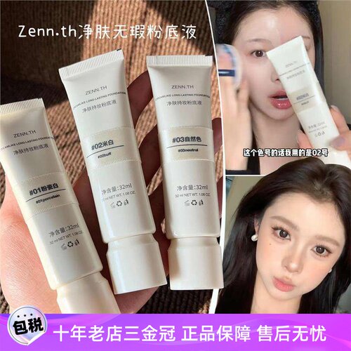 !ZENTH粉底液持久不脱妆遮