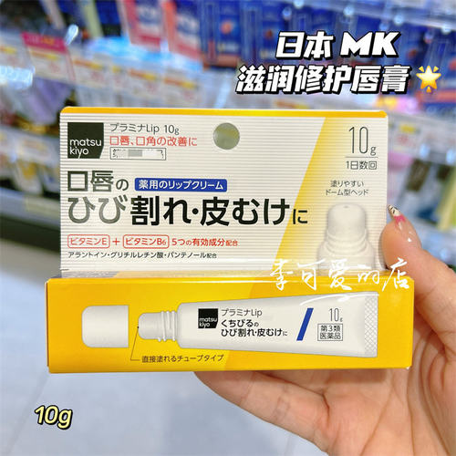 香港购日本MK滋润修护唇