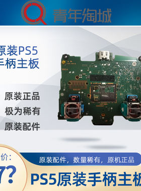 索尼PS5手柄原装主板游戏手柄内置功能主板子BDM010维修配件摇杆