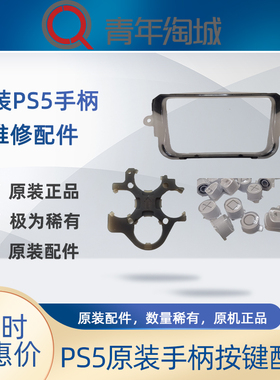 原装PS5手柄支架按键触控排线维修按钮导光框导光板BDM010020导电