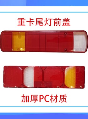 加厚PC重卡豪沃A7 T7H C7H T5G欧GTLEST曼解放J6P500泡式尾灯前盖