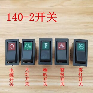 140-2开关大灯三插警报雾灯电源喇叭开关纯铜汽车翘板开关
