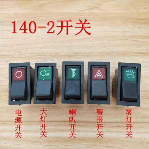 140-2开关大灯三插警报雾灯电源喇叭开关纯铜汽车翘板开关