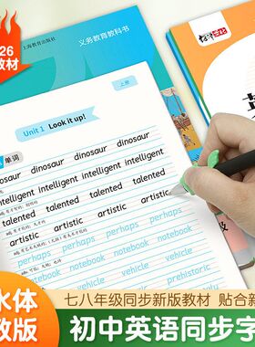 练习本新版七八年英语英语教材英语级体沪教版练字帖同步衡水初中