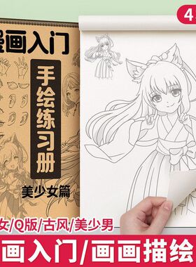 动漫本素描线描本漫画临摹儿童本入描绘画画人物绘画线稿手绘描摹