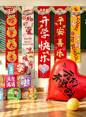 学校用品背景布置幅幼儿园布条开学氛围道具返校教室装饰季班级挂