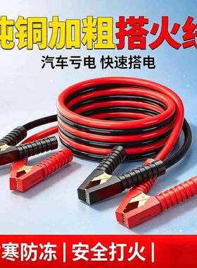 夹耐寒汽车搭2026新款亏电加粗加长汽车防冻电瓶搭电线快速火线
