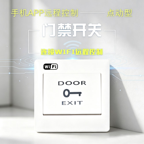 易微联远程控制WIFI开关点动复位